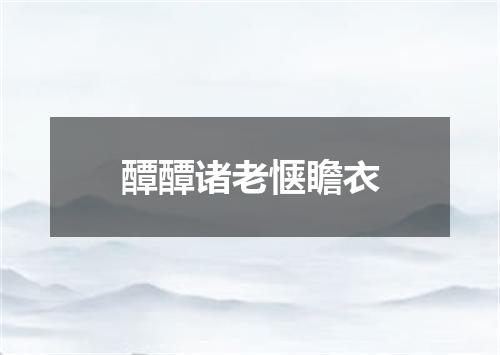 醰醰诸老惬瞻衣