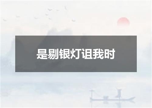 是剔银灯诅我时