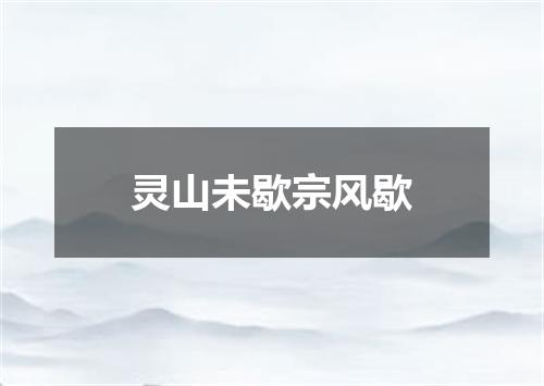 灵山未歇宗风歇