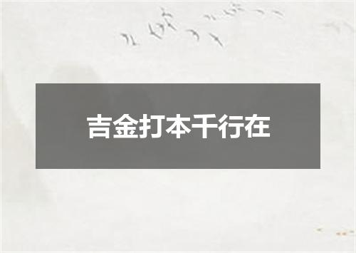 吉金打本千行在