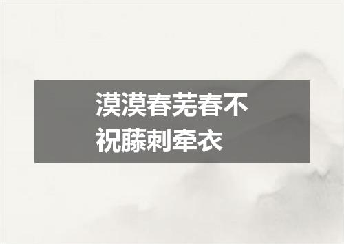 漠漠春芜春不祝藤刺牵衣