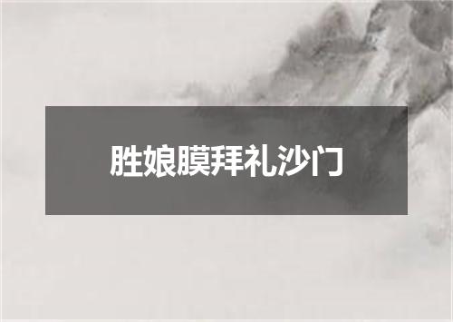 胜娘膜拜礼沙门