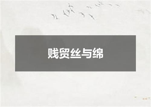 贱贸丝与绵