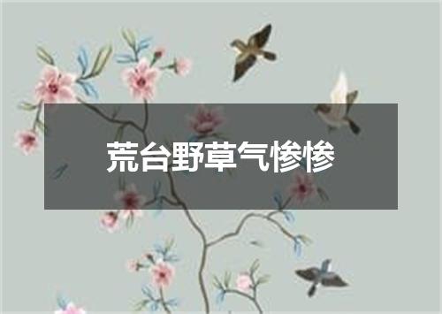 荒台野草气惨惨