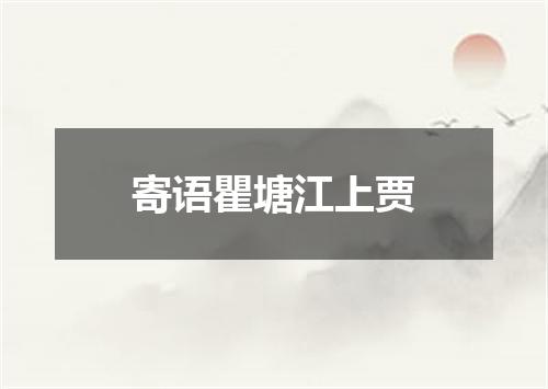 寄语瞿塘江上贾