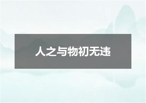 人之与物初无违