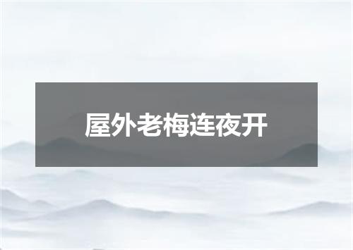 屋外老梅连夜开