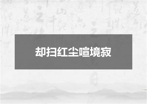 却扫红尘喧境寂
