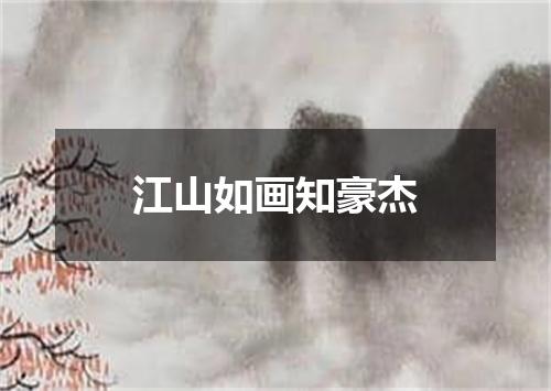 江山如画知豪杰