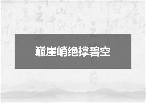 巅崖峭绝撑碧空