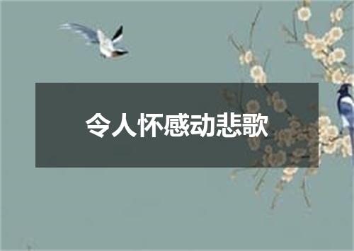 令人怀感动悲歌