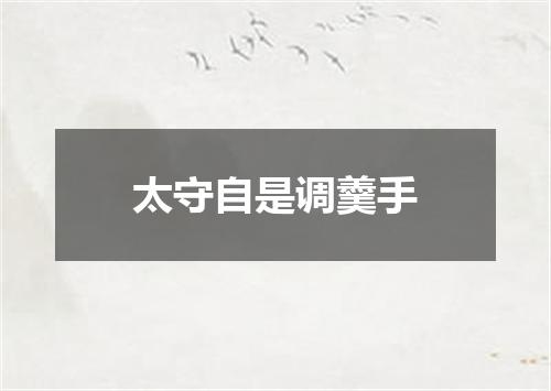 太守自是调羹手