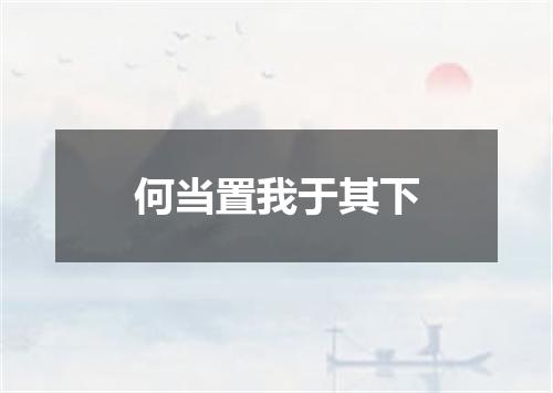 何当置我于其下