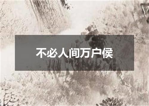 不必人间万户侯