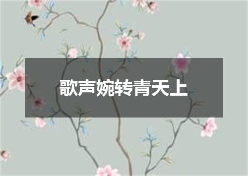 歌声婉转青天上