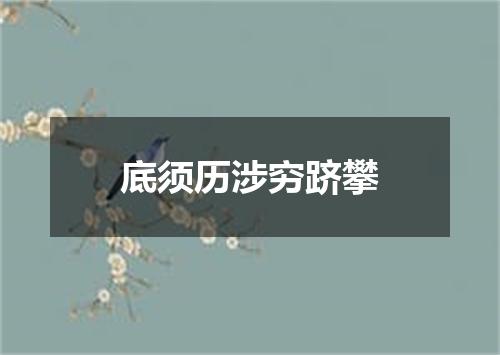 底须历涉穷跻攀