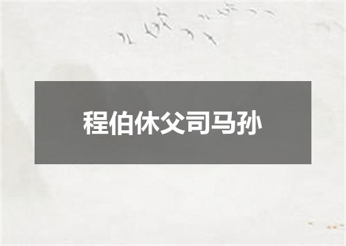 程伯休父司马孙