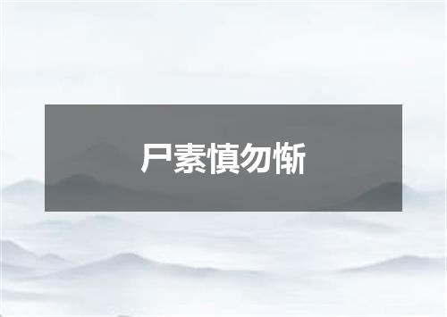 尸素慎勿惭