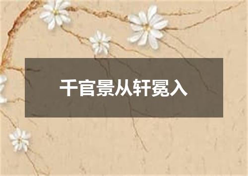 千官景从轩冕入