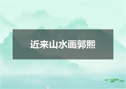 近来山水画郭熙