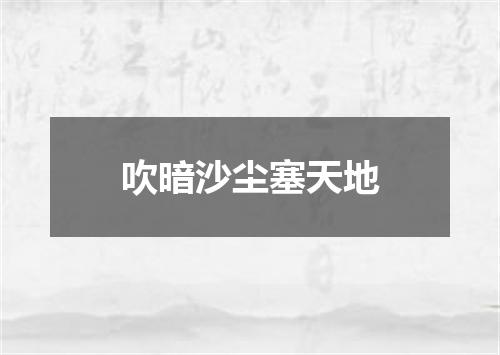 吹暗沙尘塞天地