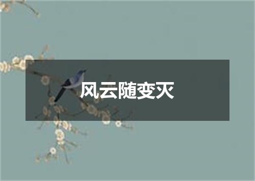 风云随变灭