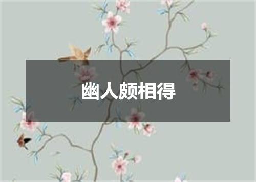 幽人颇相得
