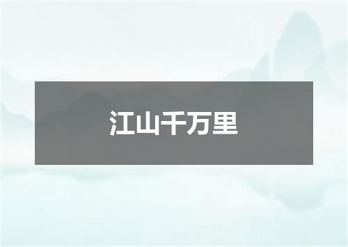 江山千万里