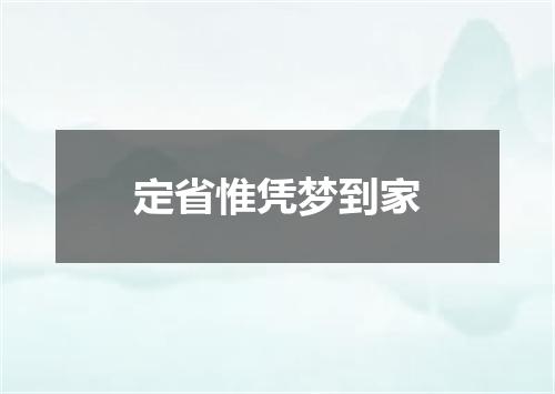 定省惟凭梦到家