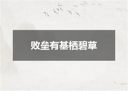 败垒有基栖碧草