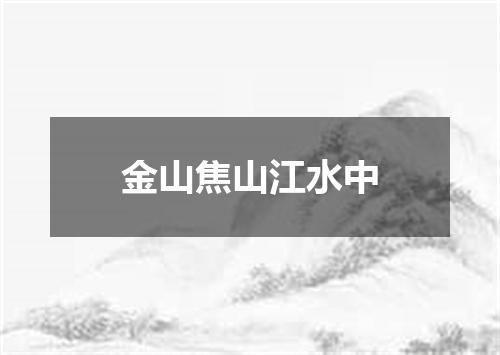 金山焦山江水中