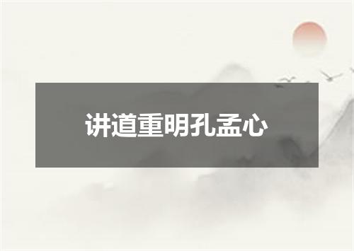 讲道重明孔孟心