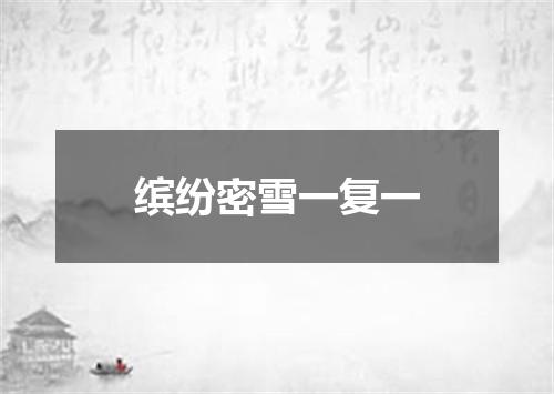 缤纷密雪一复一