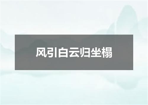 风引白云归坐榻