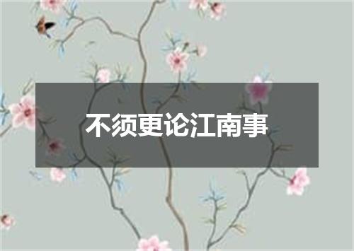 不须更论江南事