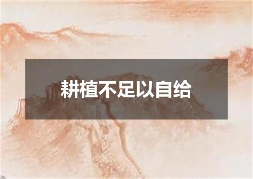 耕植不足以自给