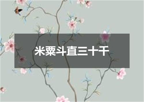 米粟斗直三十千