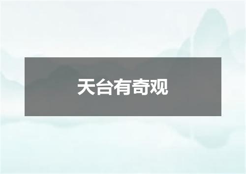 天台有奇观