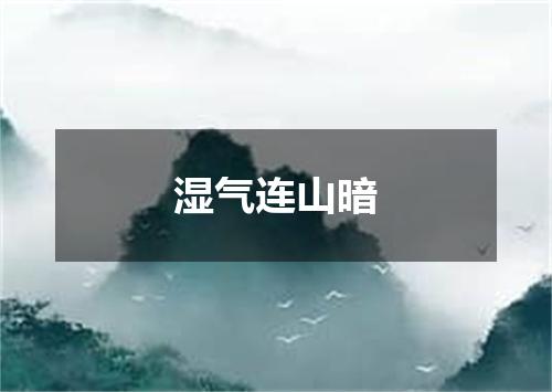 湿气连山暗