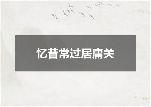 忆昔常过居庸关