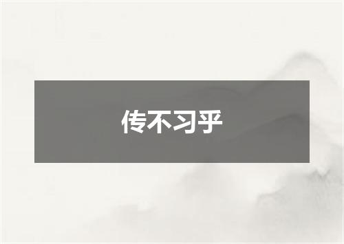 传不习乎