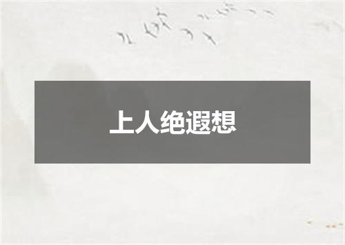 上人绝遐想