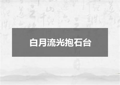白月流光抱石台