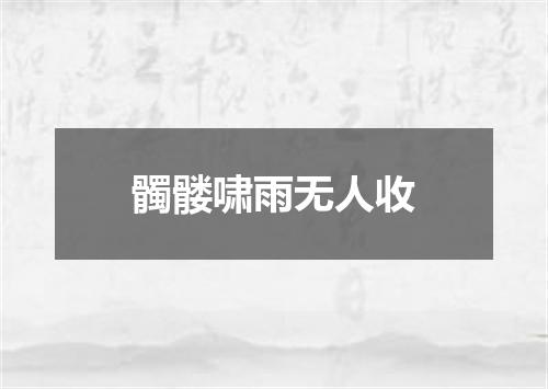 髑髅啸雨无人收