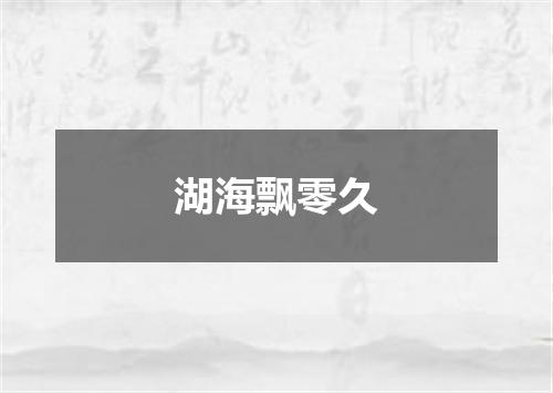 湖海飘零久