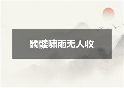 髑髅啸雨无人收