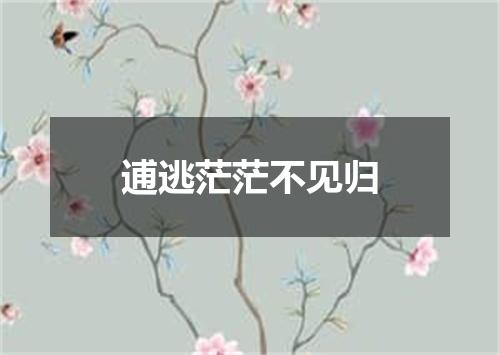 逋逃茫茫不见归