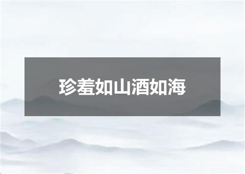 珍羞如山酒如海