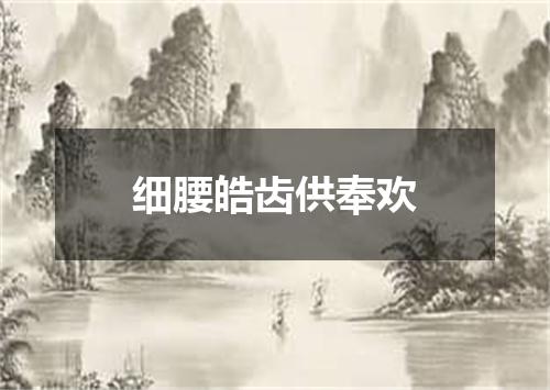 细腰皓齿供奉欢