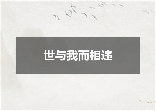 世与我而相违